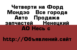 Четверти на Форд Мондэо - Все города Авто » Продажа запчастей   . Ненецкий АО,Несь с.